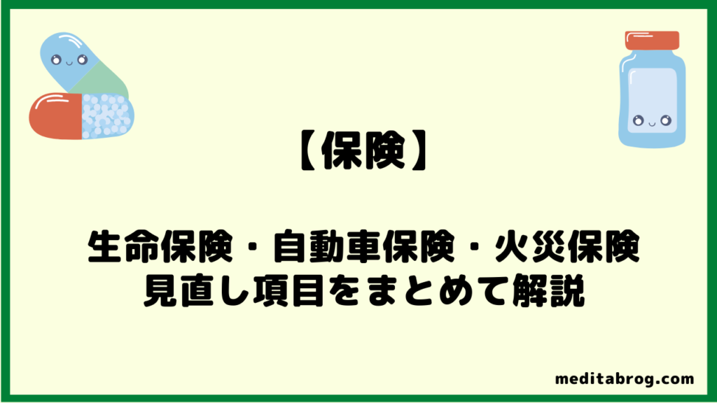 リベ大の保険見直し体験談 生命保険 自動車保険 火災保険まとめ メディ太mrブログ