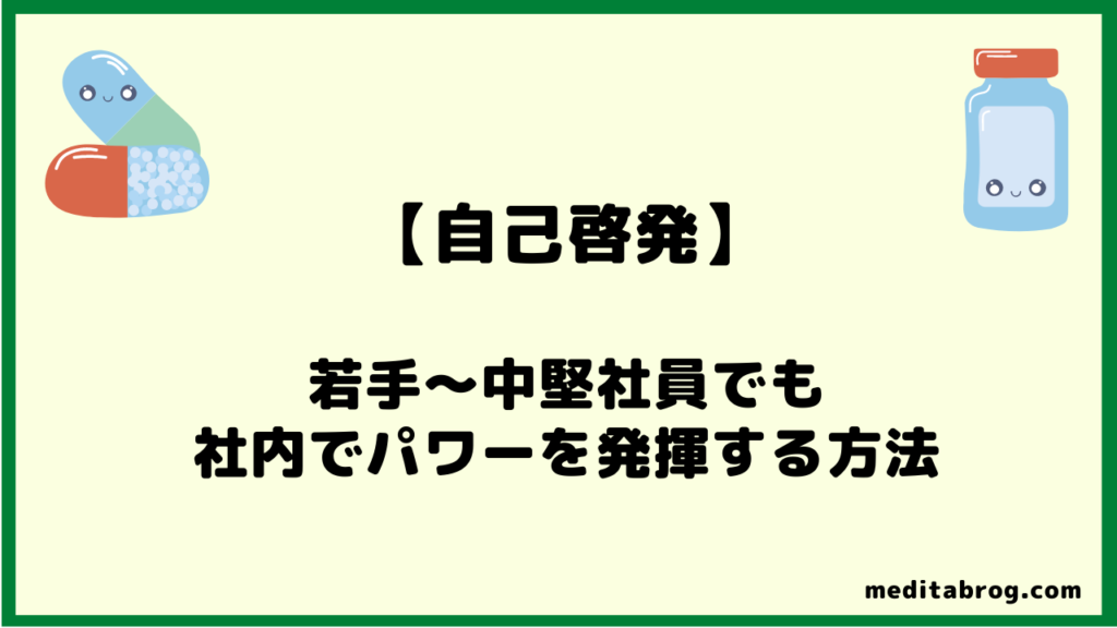 若手社員が仕事で影響力を高める方法 信頼残高を増やす メディ太mrブログ