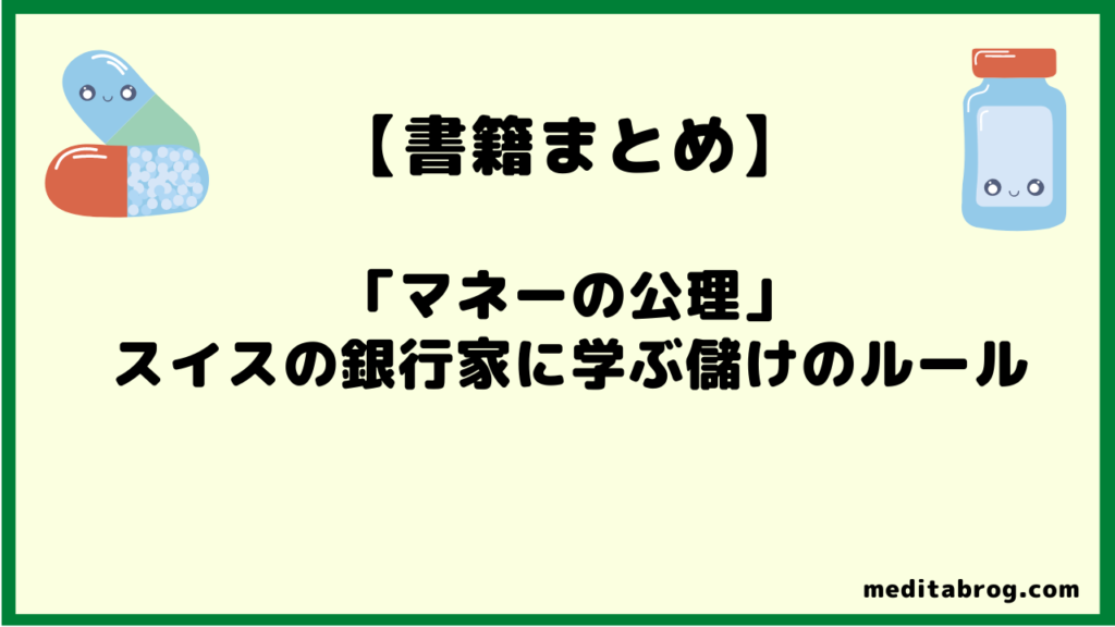 マネーの公理 要約 投機で失敗しないための3つのルールを解説 メディ太mrブログ