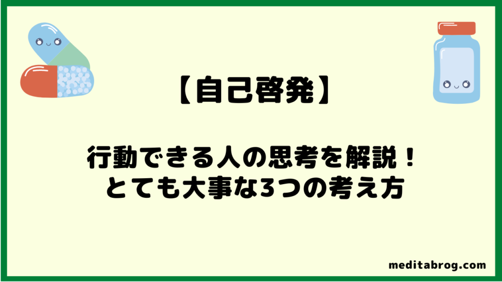 行動力がある人とない人の決定的な思考の違いを解説 自責 前向き 挑戦 メディ太製薬mrブログ