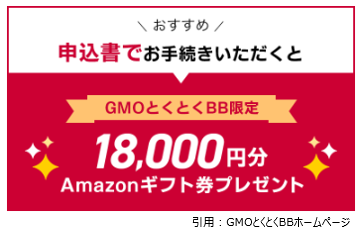 GMOとくとくBB申込方法